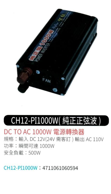 DC TO AC 電源轉換器 CH12-PI1000W