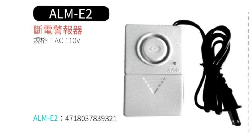 斷電警報器 ALM-E2