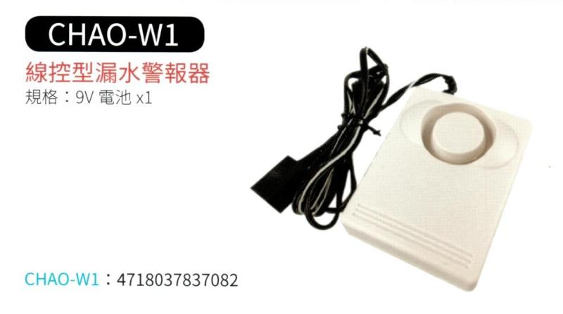 線控型漏水警報器 CHAO-W1
