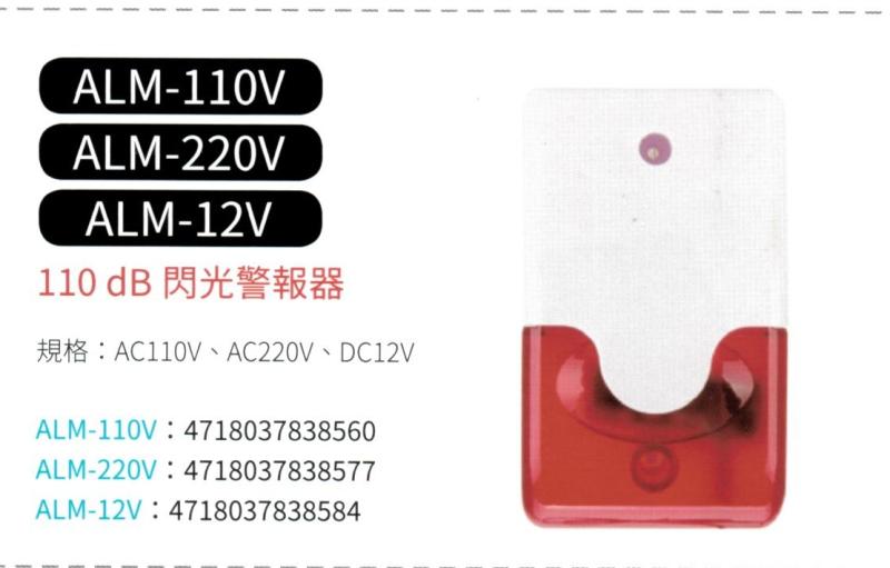 110 dB閃光警報器 ALM-110V