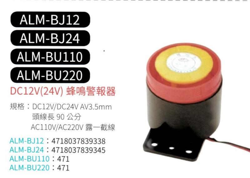 蜂鳴警報器 ALM-BJ110
