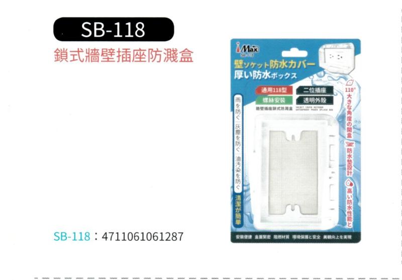 鎖式牆壁插座防濺盒 SB-118