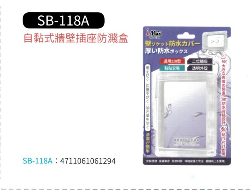 自黏式牆壁插座防濺盒 SB-118A