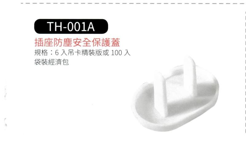 插座防塵安全保護蓋 TH-001A