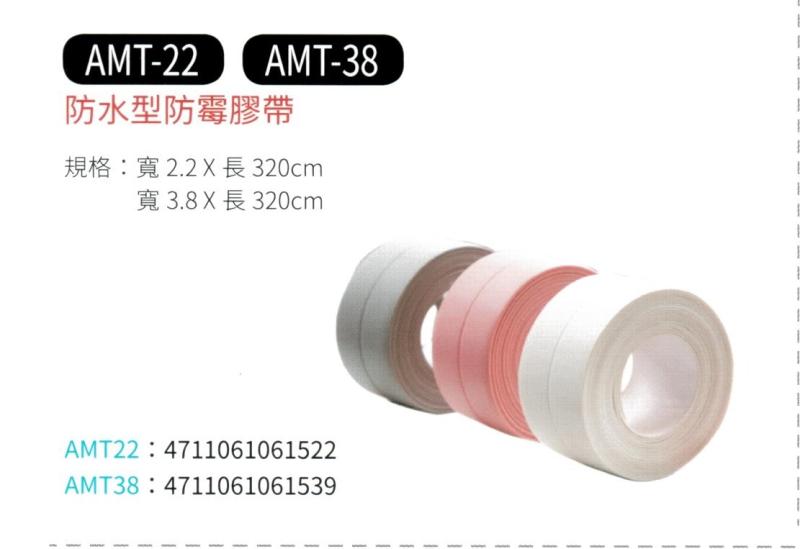 防水型防霉膠帶 AMT-22