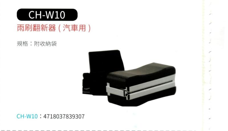 汽車用雨刷翻新器 CH-W10