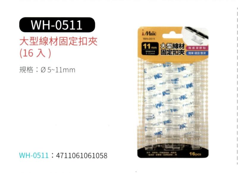 大型線材固定扣夾 WH-0511