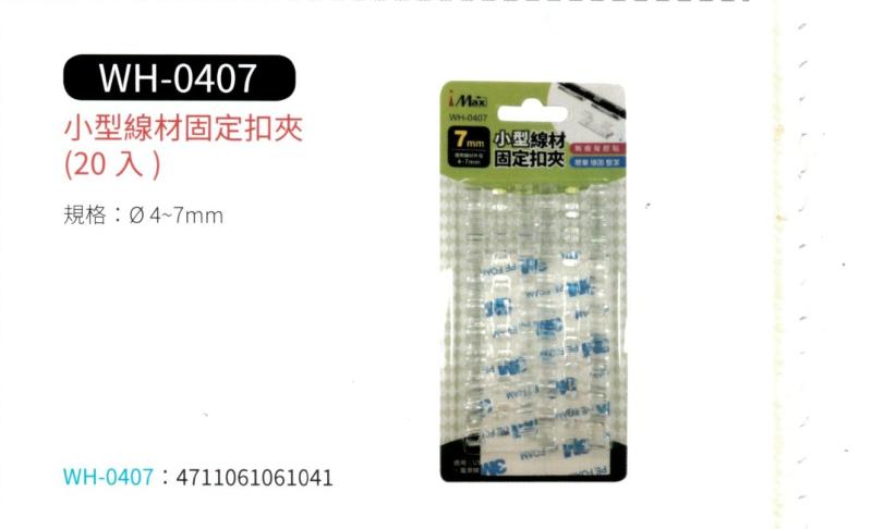 小型線材固定扣夾 WH-0407