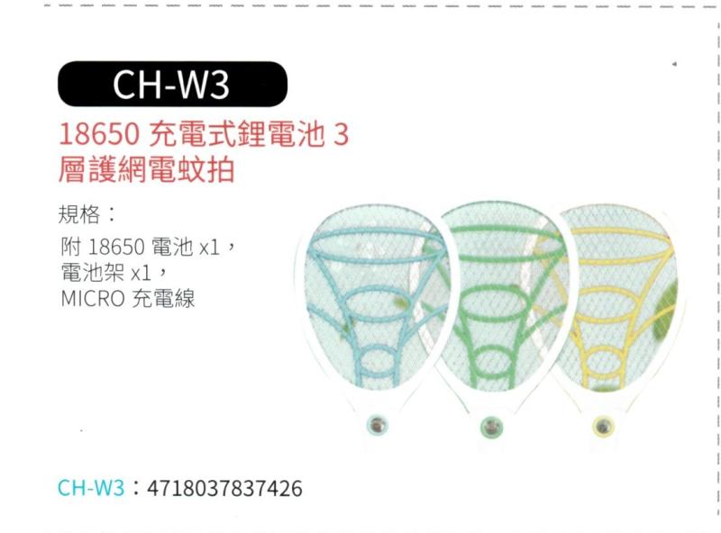 18650 充電式鋰電池3層護網電蚊拍 CH-W3